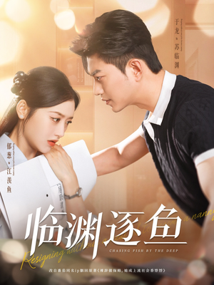 临渊逐鱼 《临渊逐鱼》短剧在线观看
