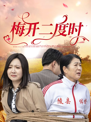 梅开二度时 《梅开二度时》短剧终于能免费看了