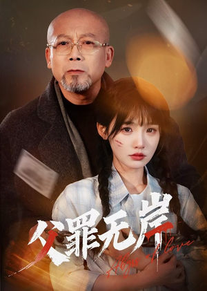父罪无岸 《父罪无岸》能免费看短剧就是爽