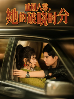 重回八零,她的破晓时分 《重回八零,她的破晓时分》能免费看短剧就是爽