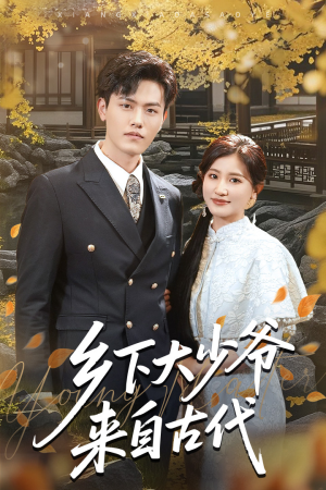 乡下大少爷来自古代 《乡下大少爷来自古代》短剧全集观看通道
