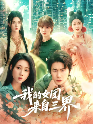 我的女团来自三界 《我的女团来自三界》短剧4K画质