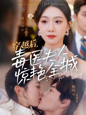《穿越后，毒医夫人惊艳全城》短剧全集下载