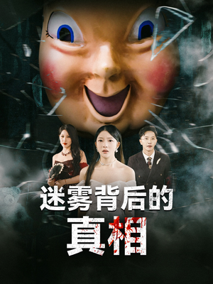 迷雾背后的真相 《迷雾背后的真相》最新热门短剧