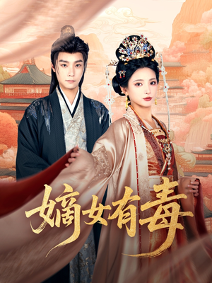 嫡女有毒 《嫡女有毒》短剧全集直接看