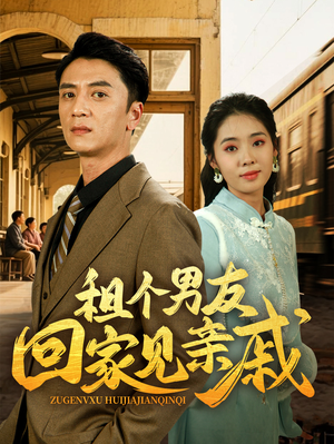 租个男友回家见亲戚 《租个男友回家见亲戚》短剧全集直接看