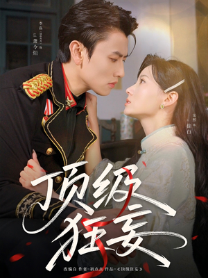 顶级狂妄 《顶级狂妄》短剧高清看全集