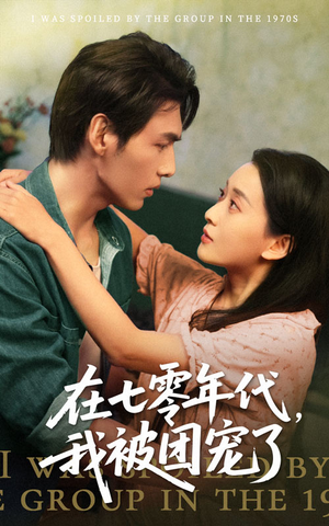 在七零年代我被团宠了 《在七零年代我被团宠了》能免费看短剧就是爽