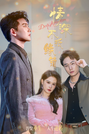 情深不抵缘错 《情深不抵缘错》短剧超清全集