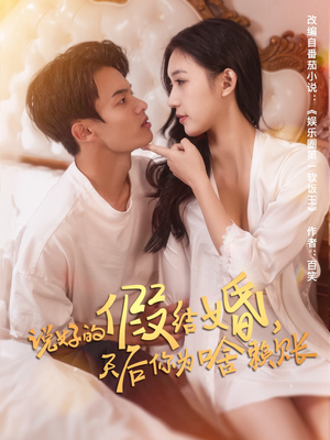 说好的假结婚,天后你为啥赖账 《说好的假结婚,天后你为啥赖账》短剧全集直接看