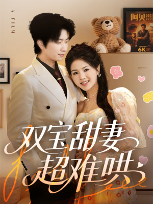 双宝甜妻超难哄 《双宝甜妻超难哄》短剧全集在线直接看
