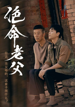 绝命老父 《绝命老父》短剧全集这里全都有