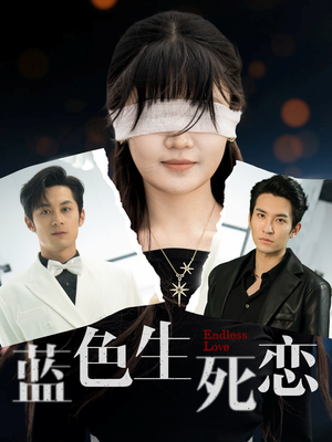 蓝色生死恋 《蓝色生死恋》短剧全集都在这里了