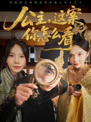 公主,这案你怎么看 《公主,这案你怎么看》短剧全集都是高清的哦