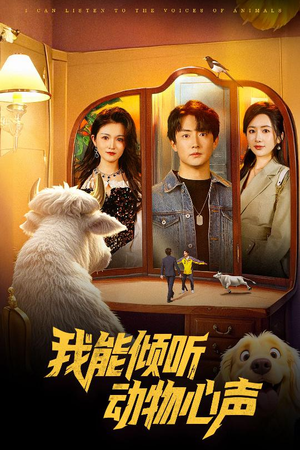 我能倾听动物心声 《我能倾听动物心声》免费看高清短剧全集