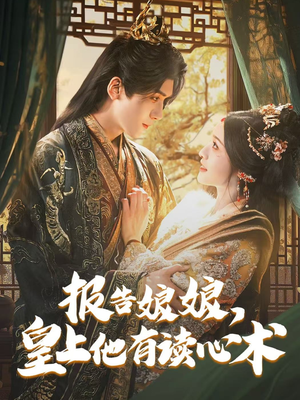 报告娘娘,皇上他有读心术 《报告娘娘,皇上他有读心术》短剧4K画质