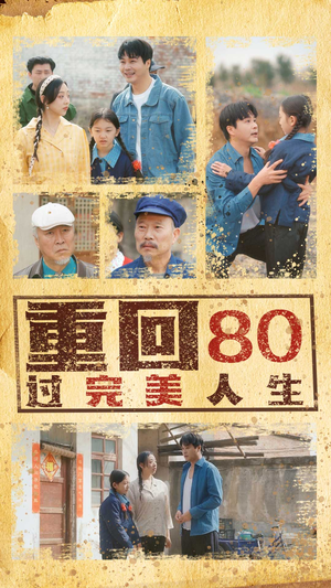 重回80过完美人生 《重回80过完美人生》短剧一口气看到大结局