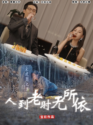 人到老时无所依 《人到老时无所依》短剧全集免费看