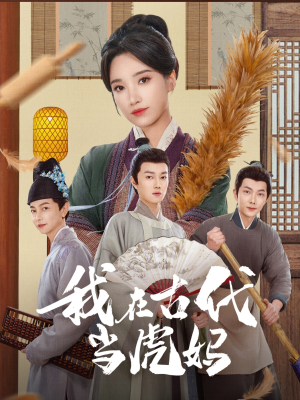 我在古代当虎妈 《我在古代当虎妈》短剧免费下载
