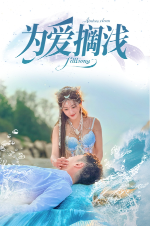 为爱搁浅 《为爱搁浅》短剧全集在线直接看