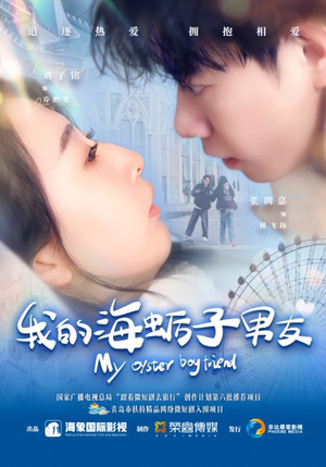 我的海蛎子男友 《我的海蛎子男友》短剧全集免费在线看