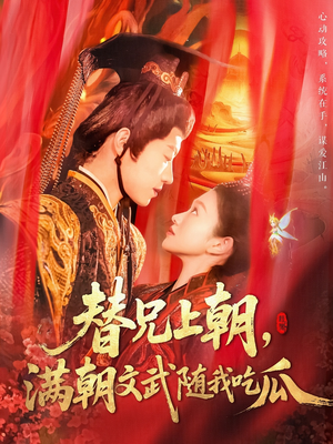 替兄上朝,满朝文武随我吃瓜 《替兄上朝,满朝文武随我吃瓜》短剧完整版