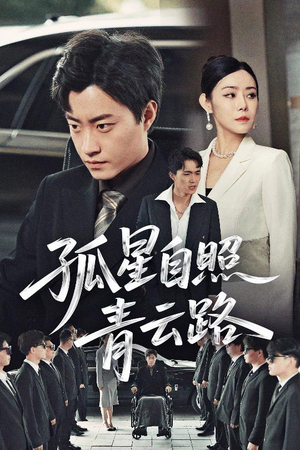 孤星自照青云路 《孤星自照青云路》短剧在线观看