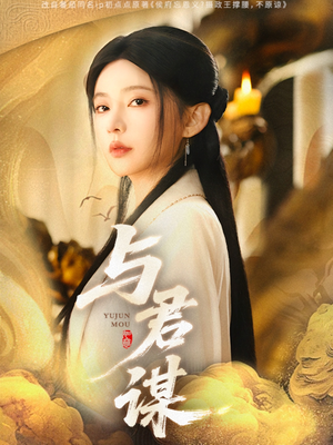 与君谋 《与君谋》短剧终于能免费看了
