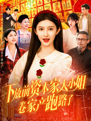 下放前资本家大小姐卷家产跑路了 《下放前资本家大小姐卷家产跑路了》短剧可以免费看全集