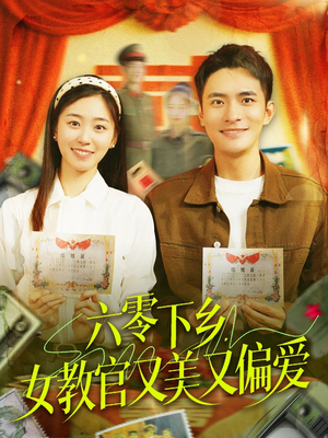 六零下乡,女教官又美又偏爱 《六零下乡,女教官又美又偏爱》短剧不要会员直接看