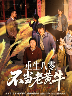 重生八零,不当老黄牛 《重生八零,不当老黄牛》短剧在线观看