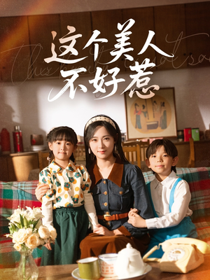 这个美人不好惹 《这个美人不好惹》2024短剧排行榜