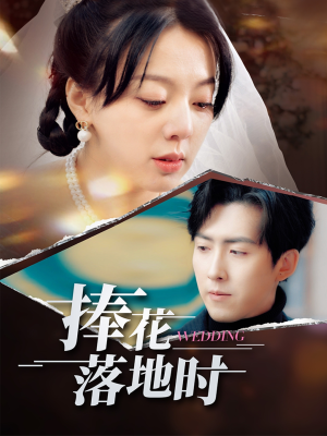 捧花落地时 《捧花落地时》短剧高清免费看全集