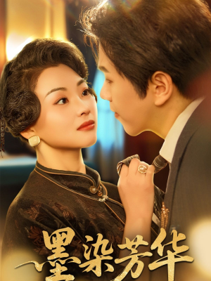 墨染芳华 《墨染芳华》2025短剧排行榜