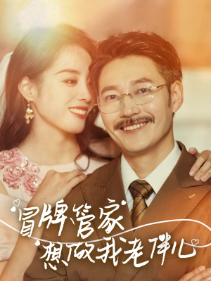 冒牌管家想做我老伴儿 《冒牌管家想做我老伴儿》短剧全集免费在线看