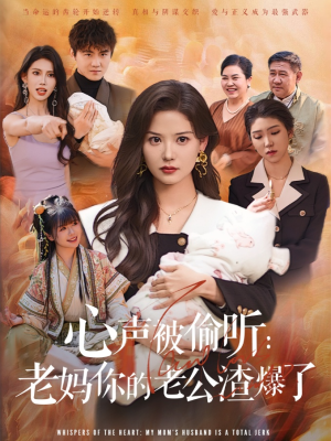 心声被偷听老妈你的老公渣爆了 《心声被偷听老妈你的老公渣爆了》短剧高清画质看到爽