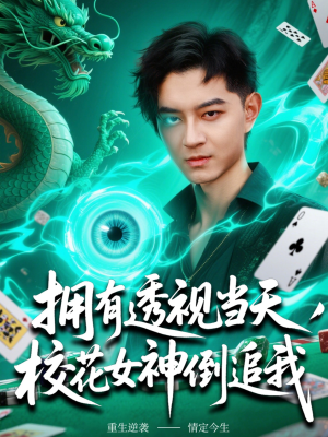 拥有透视当天校花女神倒追我 《拥有透视当天校花女神倒追我》短剧直接看全集