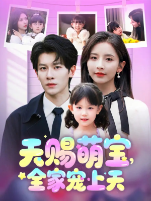 天赐萌宝,全家宠上天 《天赐萌宝,全家宠上天》短剧全集都是高清的