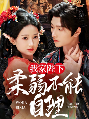 我家陛下柔弱不能自理 《我家陛下柔弱不能自理》可以在线看全集的短剧网