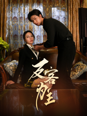 反客为主 《反客为主》短剧全集免费看