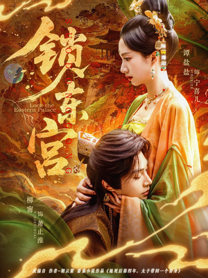 锁东宫 《锁东宫》短剧全集都在这里了