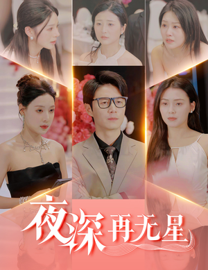 盲心再无爱 《盲心再无爱》最热短剧