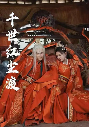 千世红尘渡 《千世红尘渡》短剧全集都是高清的哦