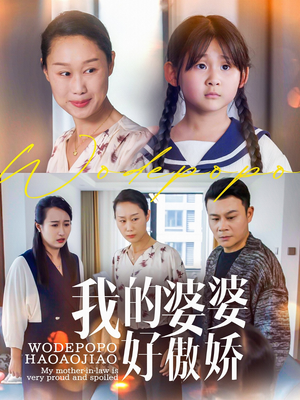 《我的婆婆好傲娇》短剧在线观看