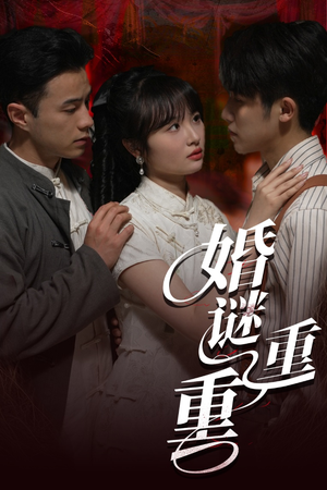 婚谜重重 《婚谜重重》短剧已完结