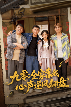 九零全家靠我心声逆风翻盘 《九零全家靠我心声逆风翻盘》短剧高清4K在线看