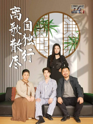 离歌散尽自独行 《离歌散尽自独行》短剧高清已完结