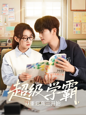 超级学霸,从重启高三开始 《超级学霸,从重启高三开始》短剧免费看全集