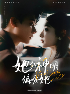 她的神明偏爱她 《她的神明偏爱她》2025短剧排行榜