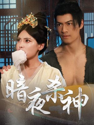 暗夜杀神 《暗夜杀神》短剧免费看全集